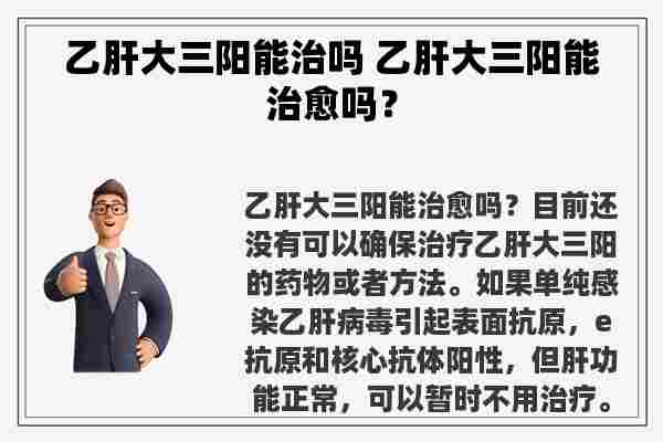 乙肝大三阳能治吗 乙肝大三阳能治愈吗？